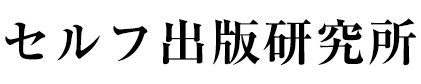セルフ出版研究所